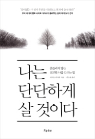 나는 단단하게 살 것이다